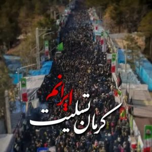 پیام تسلیت حادثه تروریستی کرمان