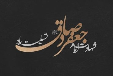 شهادت امام جعفر صادق(ع)