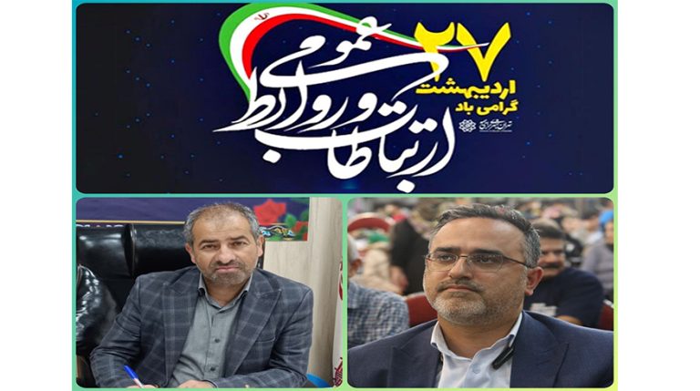 روز روابط عمومی و ارتباطات
