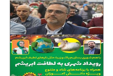 شهردار صومعه سرا ؛ رویداد شهری به لطافت ابریشم با هدف آموزش تفکیک زباله و پسماند در صومعه سرا برگزار میشود