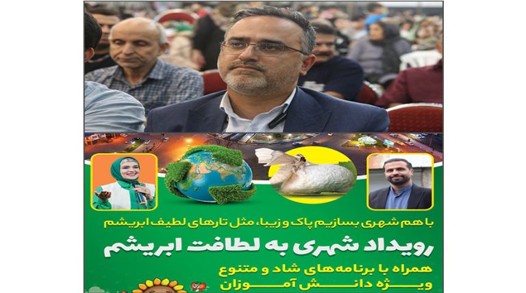 شهردار صومعه سرا ؛ رویداد شهری به لطافت ابریشم با هدف آموزش تفکیک زباله و پسماند در صومعه سرا برگزار میشود