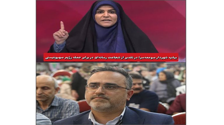 بیانیه شهردار صومعه‌سرا در تقدیر از شجاعت رسانه‌ای در برابر حمله رژیم صهیونیستی
