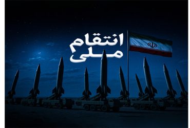 حمله ناجوانمردانه رژیم غاصب صهیونیستی
