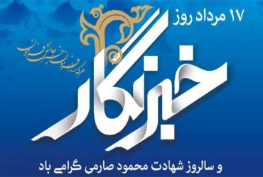 سالروز شهادت شهید محمود صارمی و روز بزرگداشت مقام خبرنگار