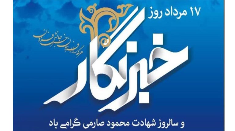 سالروز شهادت شهید محمود صارمی و روز بزرگداشت مقام خبرنگار