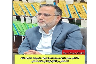 آمادگی شهرداری صومعه‌سرا برای مدیریت بحران‌های احتمالی و آغاز بارندگی‌های فصلی