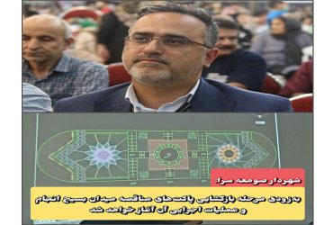 شهردار صومعه‌سرا: به‌زودی مرحله بازگشایی پاکت‌های مناقصه میدان بسیج انجام و مراحل اجرایی آن آغاز خواهد شد