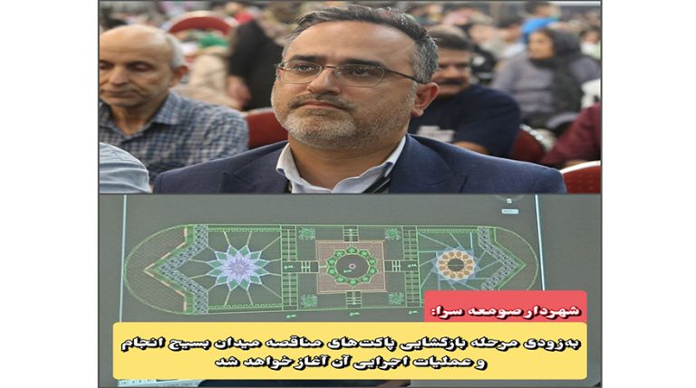 شهردار صومعهسرا: بهزودی مرحله بازگشایی پاکتهای مناقصه میدان بسیج انجام و مراحل اجرایی آن آغاز خواهد شد