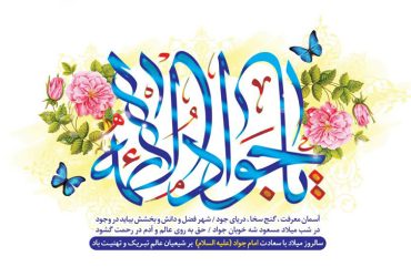 ولادت حضرت امام محمد تقی (ع)