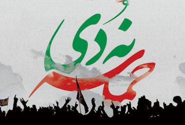 ۹ دی روز وحدت ایستادگی و اقتدار کشور