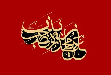 سالروز وفات حضرت زینب کبری (سلام‌الله‌علیها)