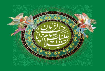 فرا رسیدن سالروز میلاد حضرت ولی عصر (عج)