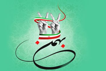 یوم الله 22 بهمن