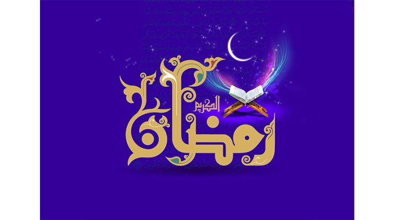 حلول ماه مبارک رمضان