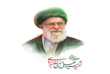 شهادت رهبر فرزانه انقلاب اسلامی، حضرت آیت‌الله العظمی سید علی خامنه‌ای (مدظله‌العالی)