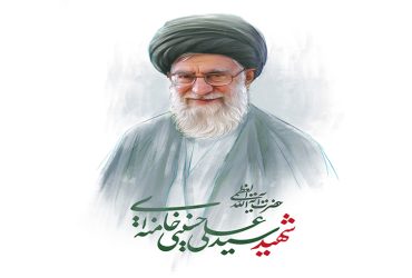 شهادت رهبر فرزانه انقلاب اسلامی، حضرت آیت‌الله العظمی سید علی خامنه‌ای (مدظله‌العالی)