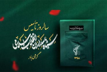 سالروز تأسیس سپاه پاسداران انقلاب اسلامی