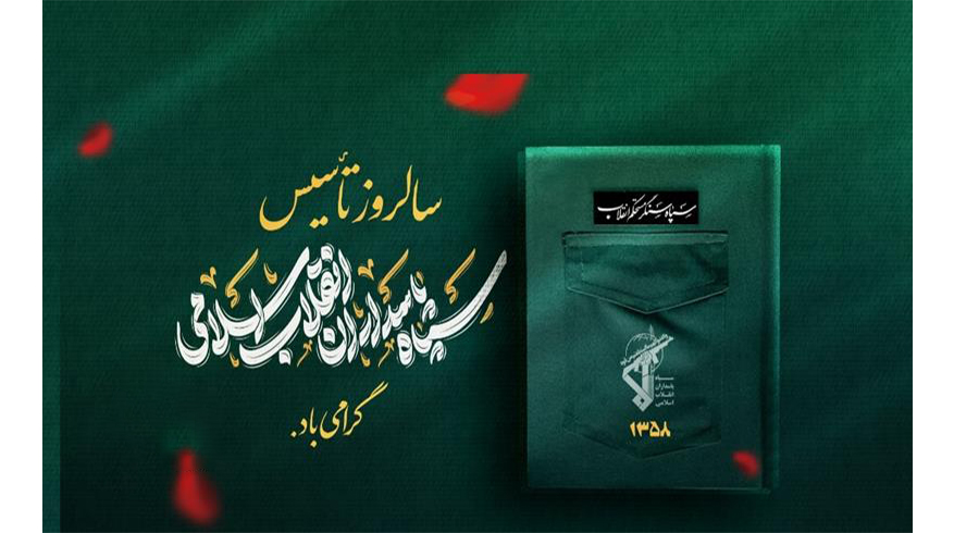 سالروز تأسیس سپاه پاسداران انقلاب اسلامی