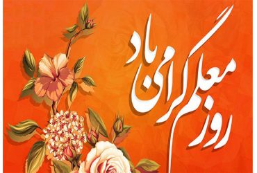 روز معلم