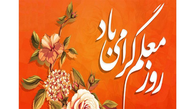 روز معلم