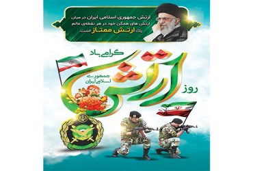 روز ارتش جمهوری اسلامی ایران