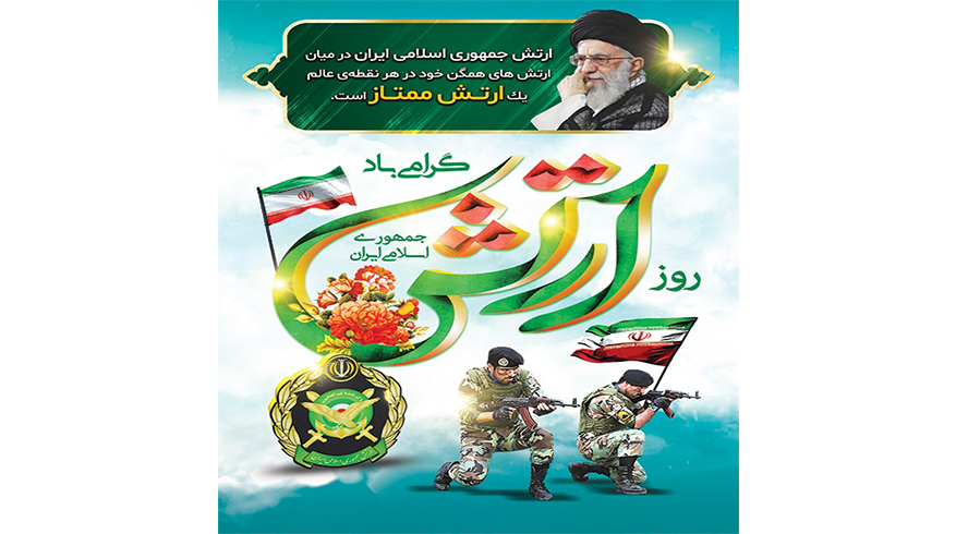 روز ارتش جمهوری اسلامی ایران