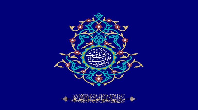 ولادت حضرت فاطمه معصومه (سلام‌الله‌علیها) و روز دختر