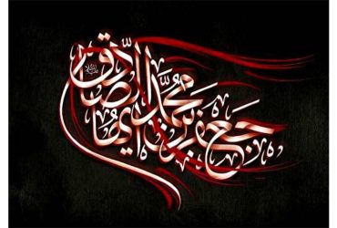 سالروز شهادت حضرت امام جعفر صادق (علیه‌السلام)