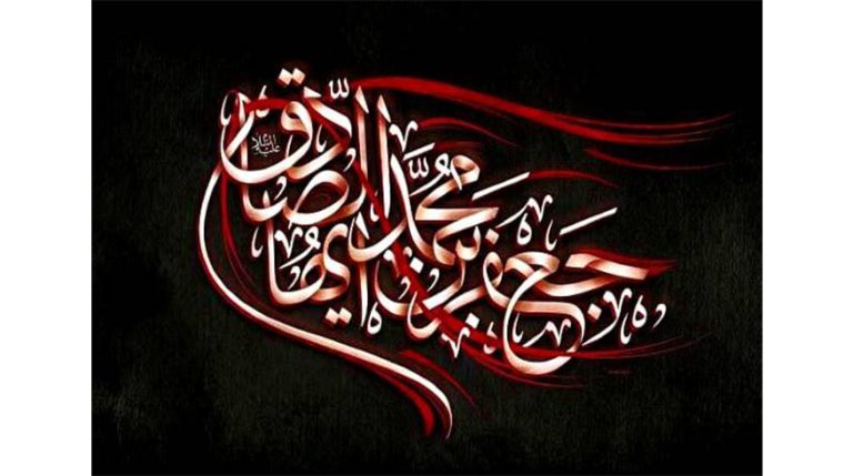 سالروز شهادت حضرت امام جعفر صادق (علیه‌السلام)