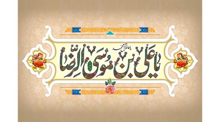 سالروز ولادت باسعادت حضرت امام رضا (ع) و روز شوراهای اسلامی