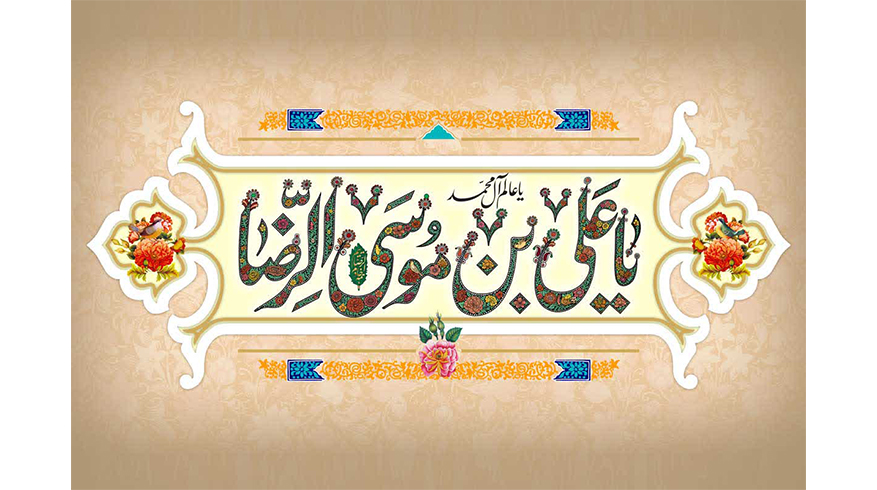 سالروز ولادت باسعادت حضرت امام رضا (ع) و روز شوراهای اسلامی