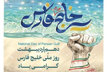روز ملی خلیج فارس