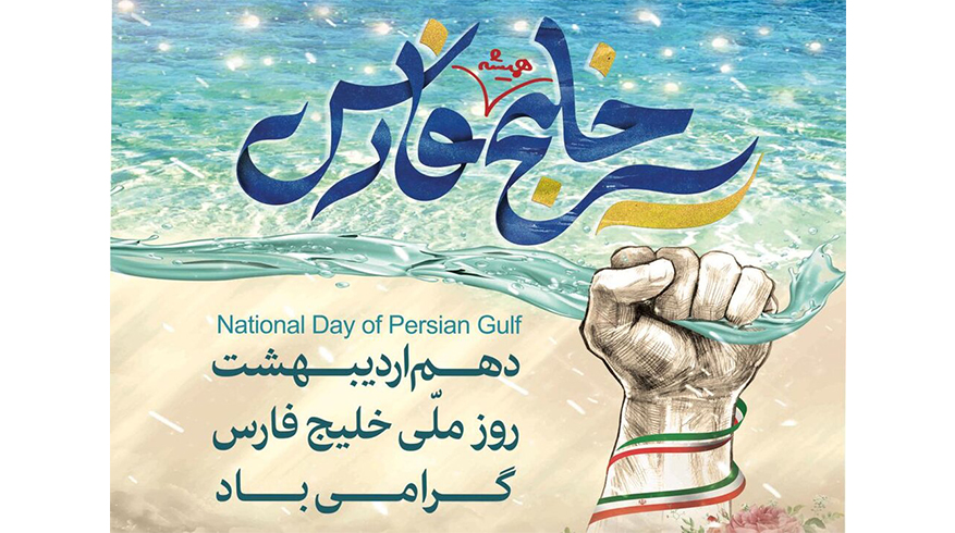 روز ملی خلیج فارس