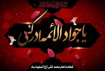 سالروز شهادت حضرت امام محمد تقی (ع)
