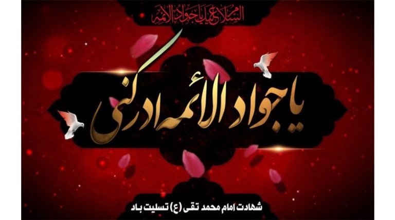 سالروز شهادت حضرت امام محمد تقی (ع)