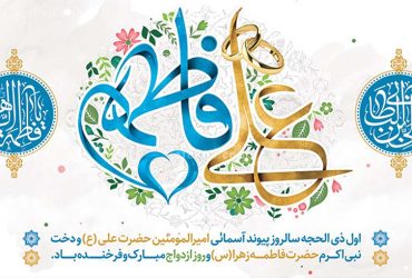 سالروز ازدواج حضرت علی (ع) و حضرت فاطمه زهرا (س) و روز ازدواج
