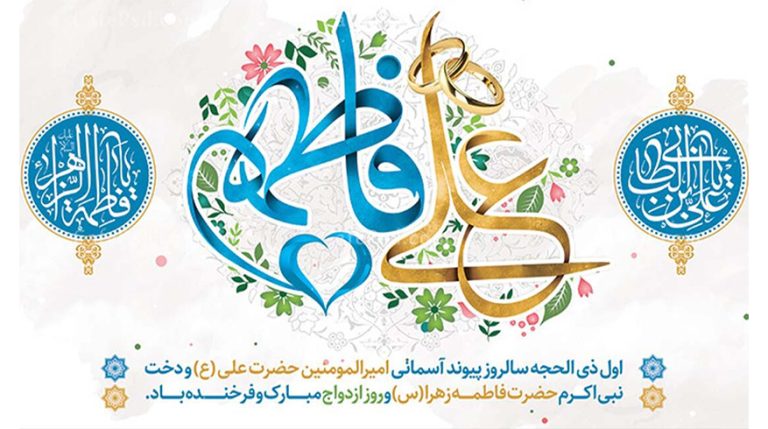 سالروز ازدواج حضرت علی (ع) و حضرت فاطمه زهرا (س) و روز ازدواج