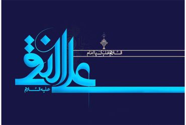 فرارسیدن سالروز ولادت حضرت امام علی النقی الهادی (ع)