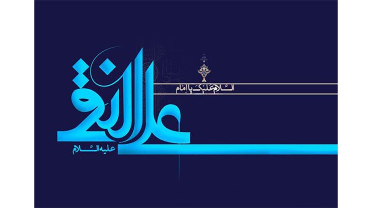 فرارسیدن سالروز ولادت حضرت امام علی النقی الهادی (ع)