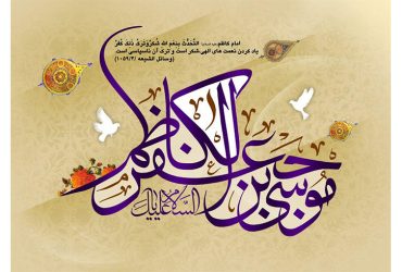 فرا رسیدن سالروز ولادت باسعادت حضرت امام موسی کاظم (ع)
