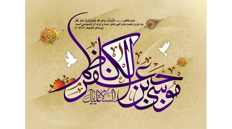 فرا رسیدن سالروز ولادت باسعادت حضرت امام موسی کاظم (ع)