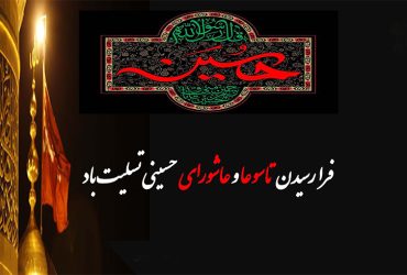 فرا رسیدن تاسوعا و عاشورای حسینی