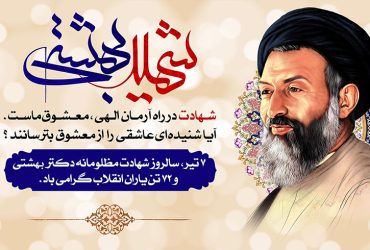 فرا رسیدن روز قوه قضاییه و سالروز شهادت آیت‌الله دکتر بهشتی