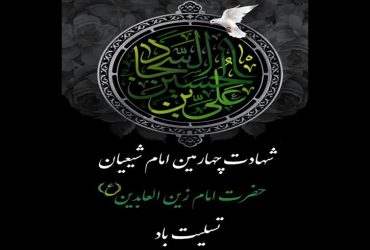 فرا رسیدن سالروز شهادت حضرت امام زین‌العابدین (ع)