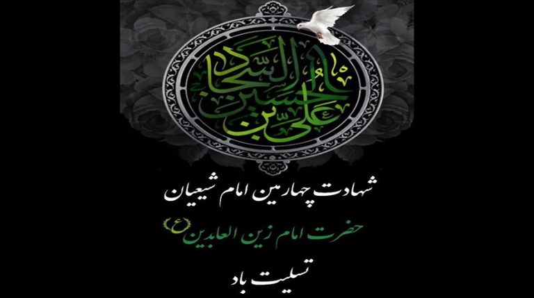 فرا رسیدن سالروز شهادت حضرت امام زین‌العابدین (ع)