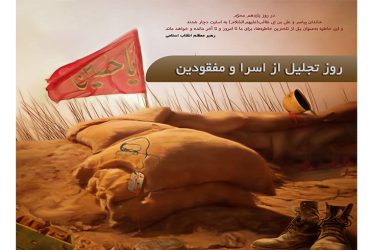فرا رسیدن روز تجلیل از اسرا و مفقودان