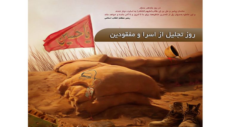 فرا رسیدن روز تجلیل از اسرا و مفقودان