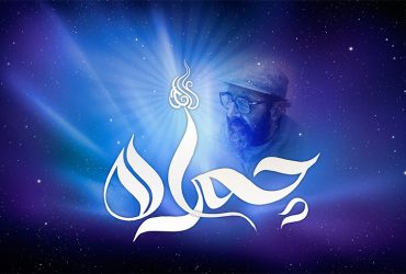 فرا رسیدن سالروز شهادت دکتر مصطفی چمران و روز بسیج اساتید