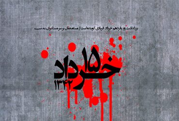 سالروز قیام خونین پانزدهم خرداد