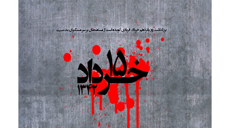 سالروز قیام خونین پانزدهم خرداد